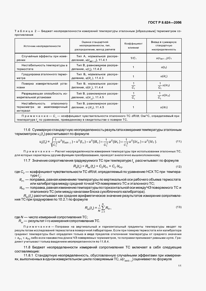 Страница 14 ГОСТ Р 8.624-2006