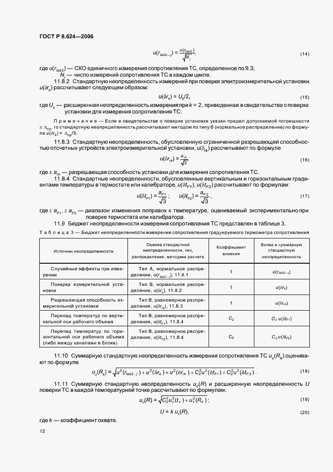 Страница 15 ГОСТ Р 8.624-2006