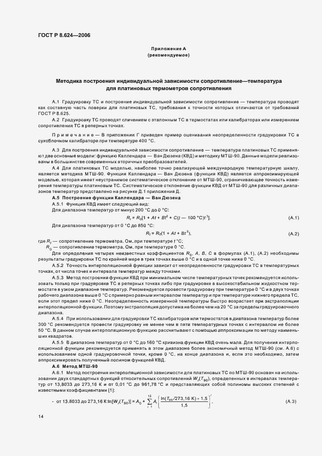 Страница 17 ГОСТ Р 8.624-2006