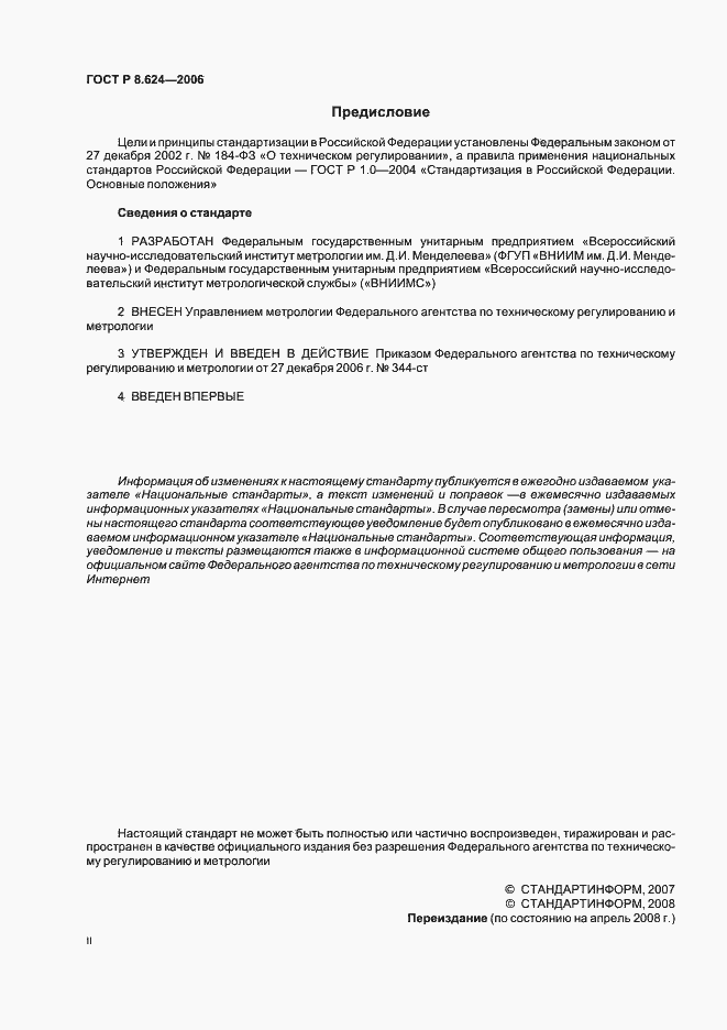 Страница 2 ГОСТ Р 8.624-2006