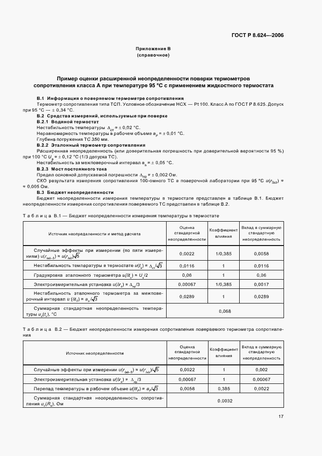 Страница 20 ГОСТ Р 8.624-2006