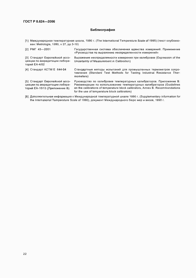 Страница 25 ГОСТ Р 8.624-2006