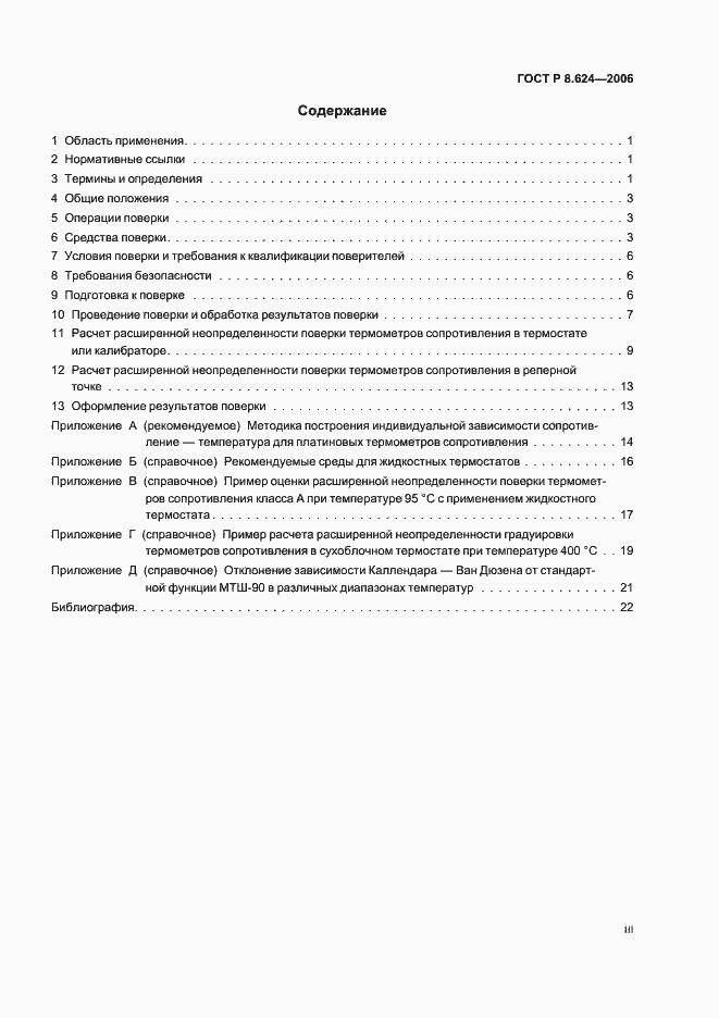 Страница 3 ГОСТ Р 8.624-2006