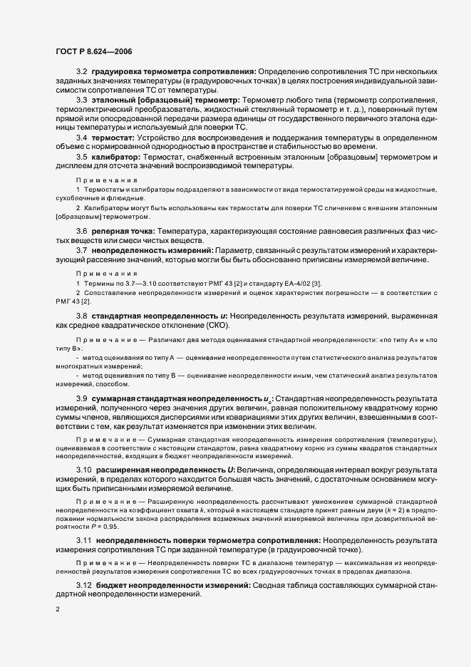 Страница 5 ГОСТ Р 8.624-2006