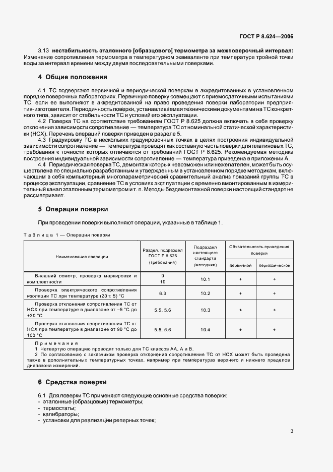 Страница 6 ГОСТ Р 8.624-2006