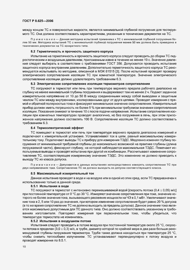 Страница 13 ГОСТ Р 8.625-2006