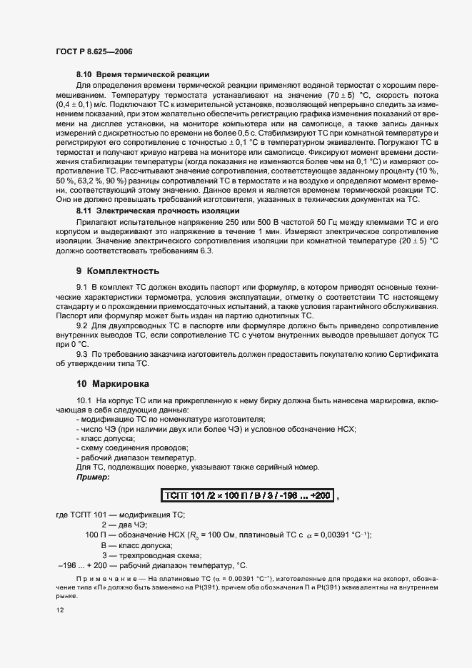 Страница 15 ГОСТ Р 8.625-2006