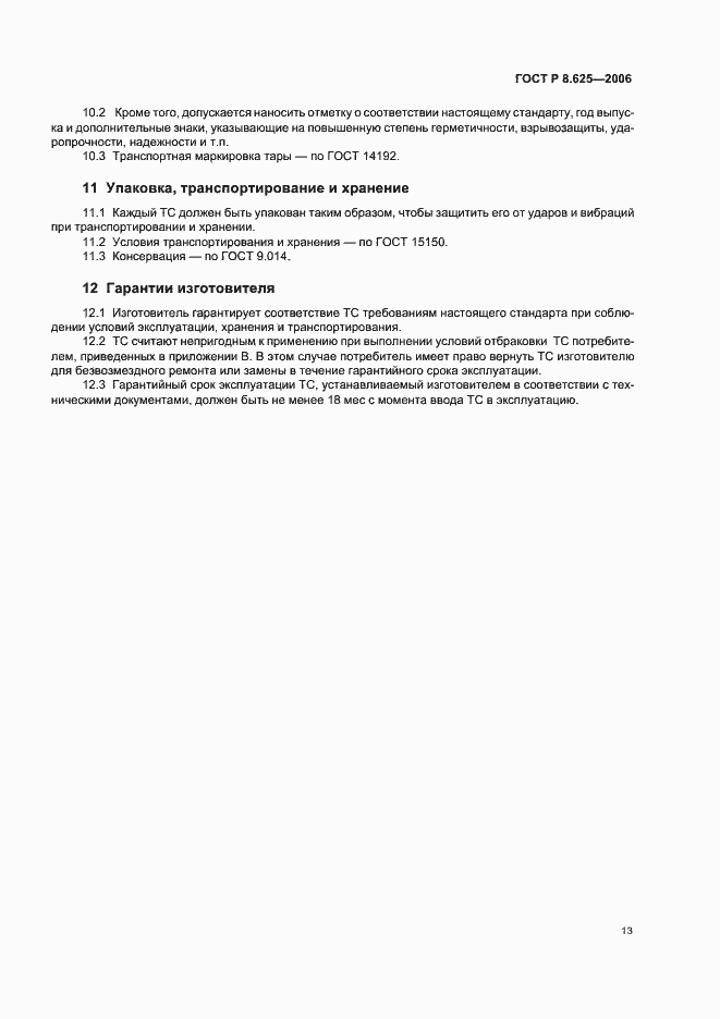 Страница 16 ГОСТ Р 8.625-2006