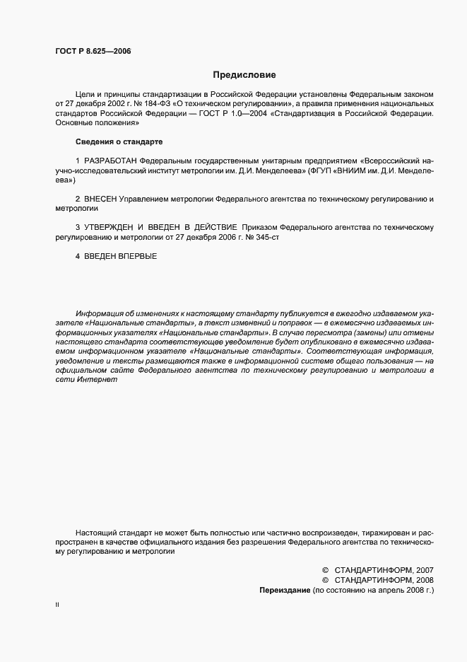 Страница 2 ГОСТ Р 8.625-2006