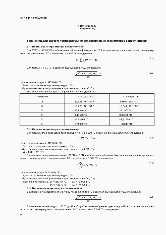 Страница 23 ГОСТ Р 8.625-2006