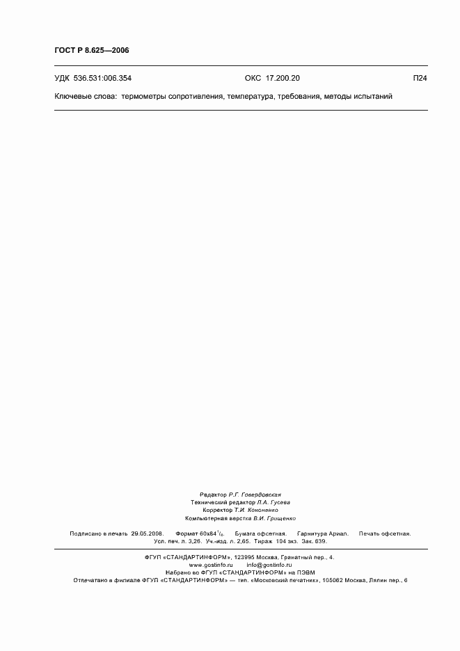 Страница 27 ГОСТ Р 8.625-2006