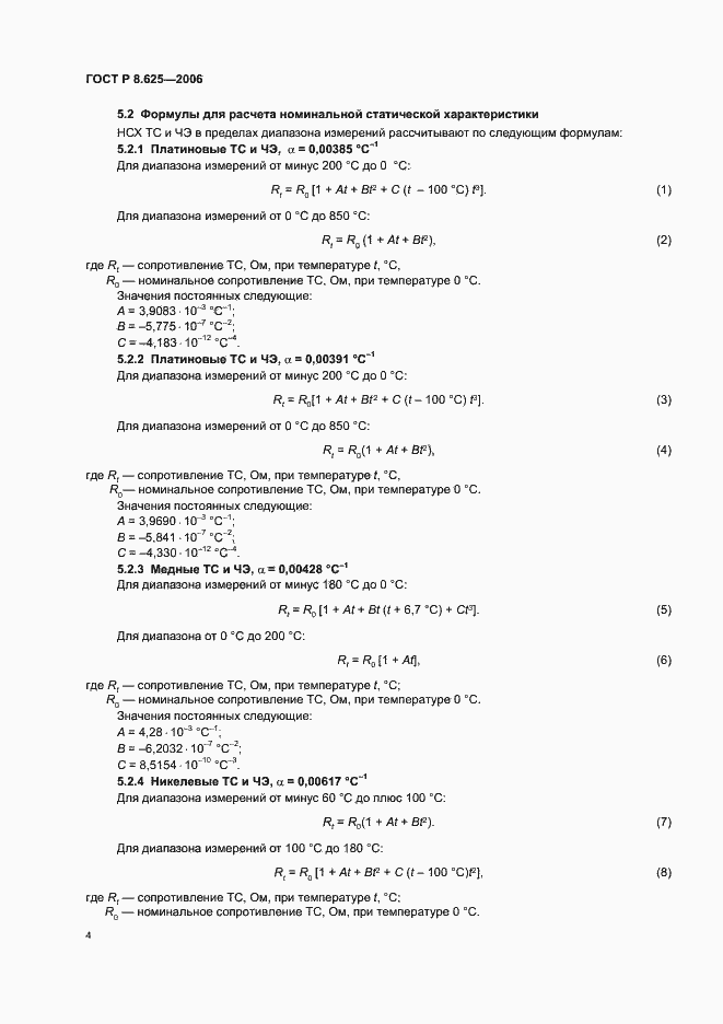 Страница 7 ГОСТ Р 8.625-2006