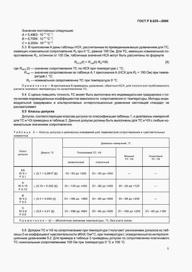 Страница 8 ГОСТ Р 8.625-2006