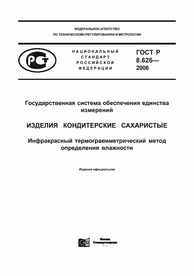 Страница 1 ГОСТ Р 8.626-2006