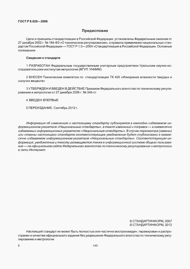 Страница 2 ГОСТ Р 8.626-2006