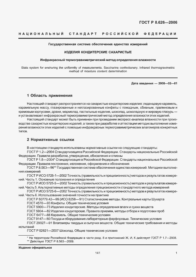 Страница 3 ГОСТ Р 8.626-2006