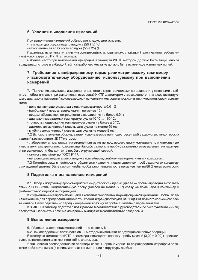 Страница 5 ГОСТ Р 8.626-2006