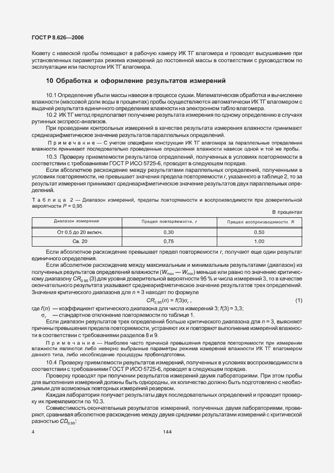 Страница 6 ГОСТ Р 8.626-2006