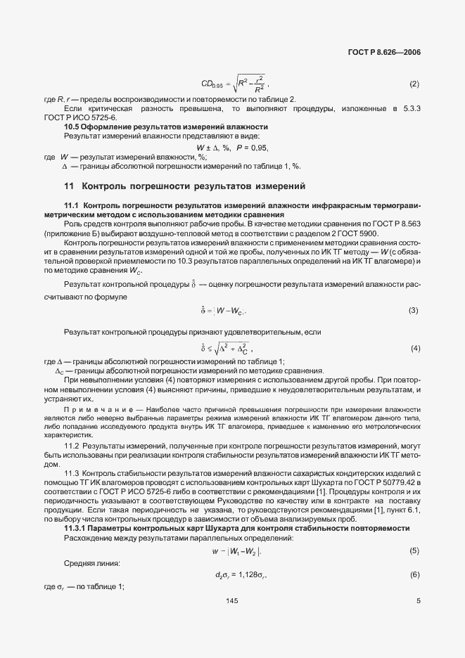 Страница 7 ГОСТ Р 8.626-2006