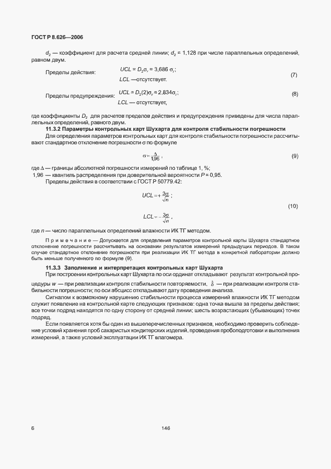 Страница 8 ГОСТ Р 8.626-2006
