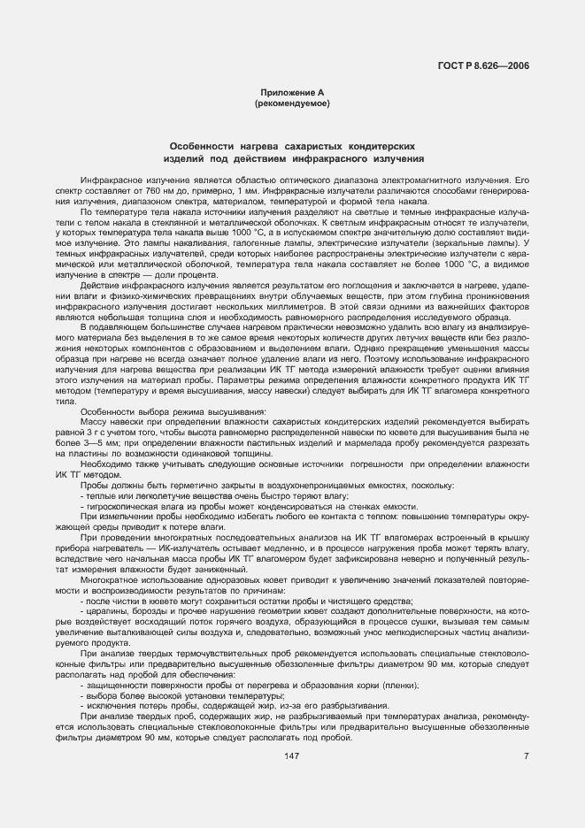 Страница 9 ГОСТ Р 8.626-2006