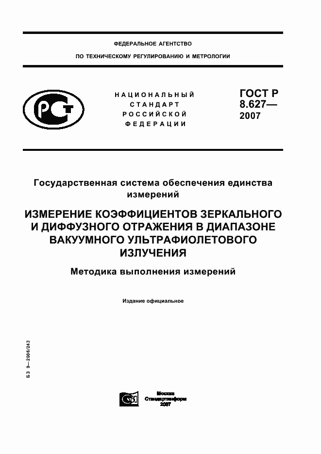 Страница 1 ГОСТ Р 8.627-2007