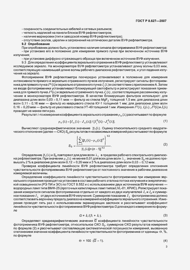 Страница 5 ГОСТ Р 8.627-2007