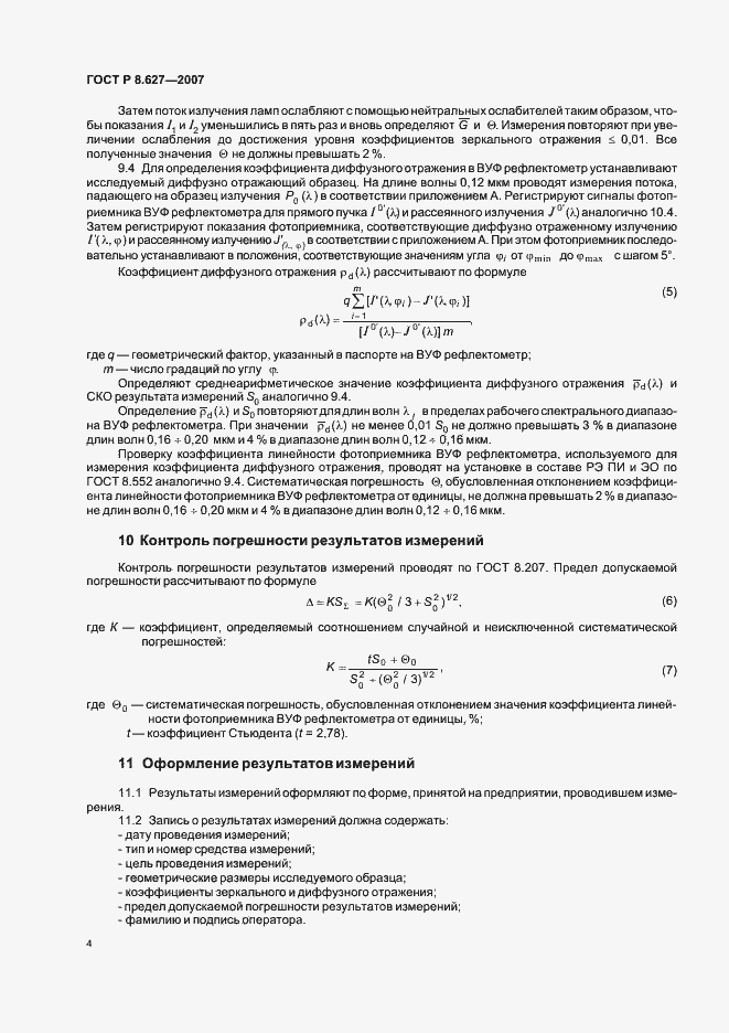 Страница 6 ГОСТ Р 8.627-2007
