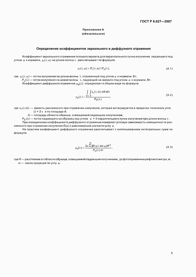 Страница 7 ГОСТ Р 8.627-2007