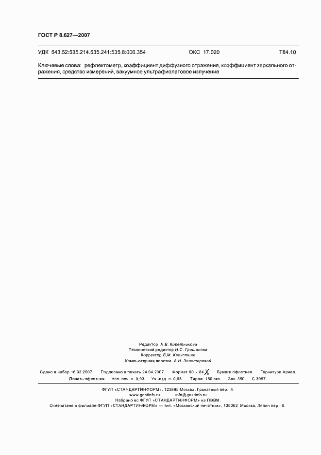 Страница 8 ГОСТ Р 8.627-2007