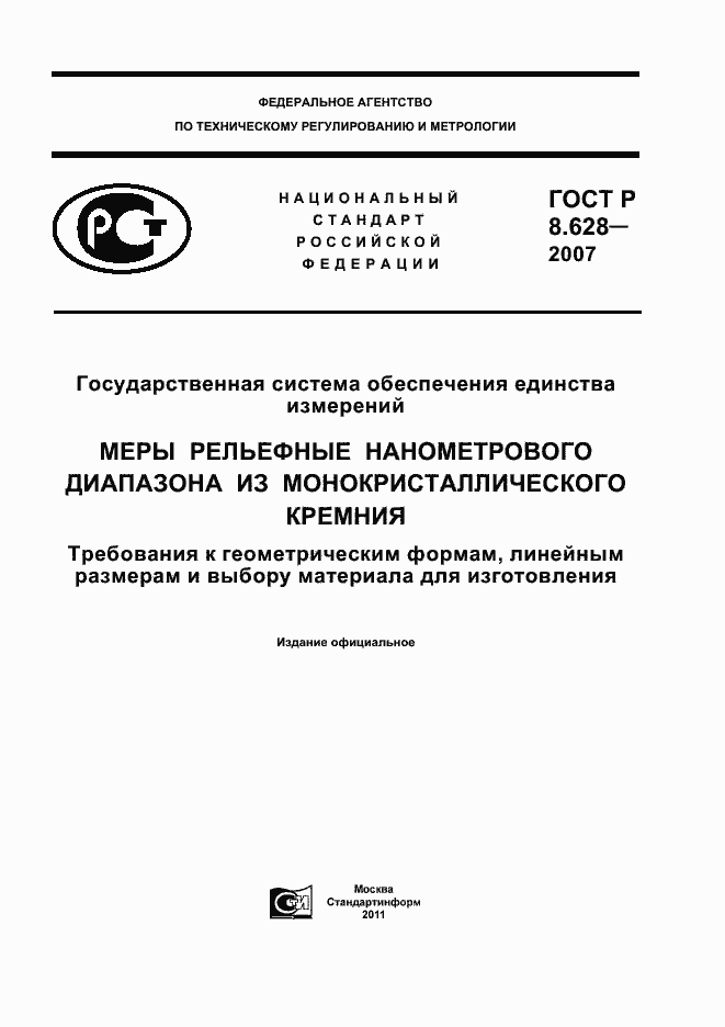 Страница 1 ГОСТ Р 8.628-2007