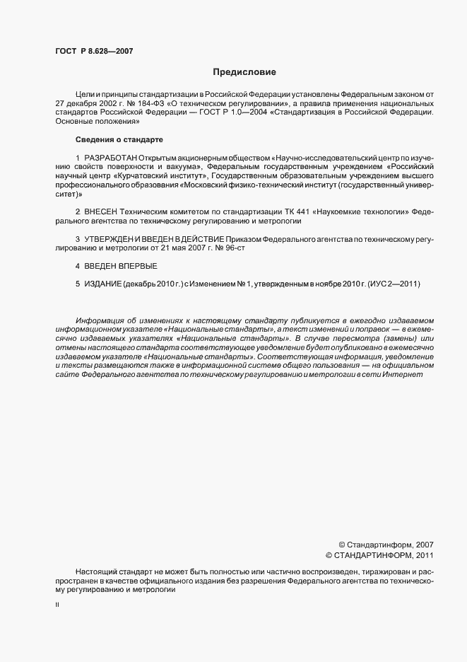 Страница 2 ГОСТ Р 8.628-2007