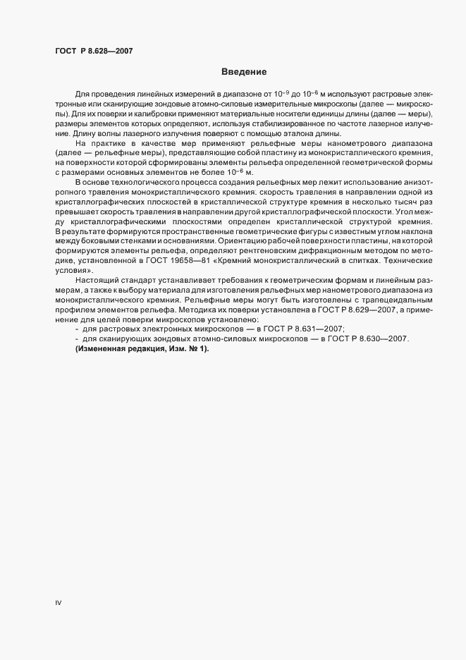 Страница 4 ГОСТ Р 8.628-2007