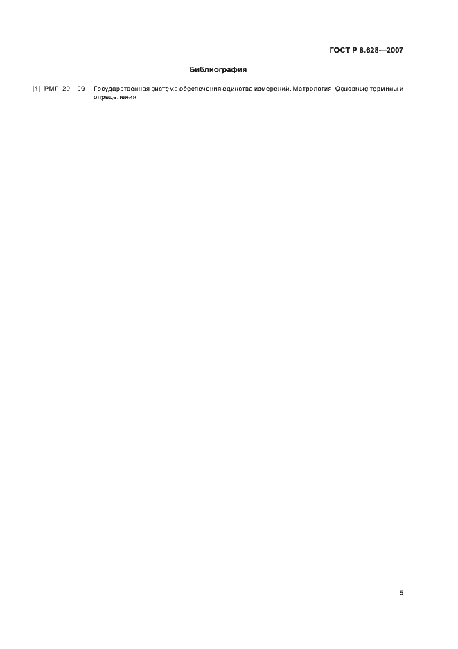 Страница 9 ГОСТ Р 8.628-2007