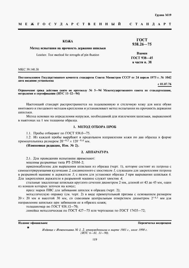 Страница 1 ГОСТ 938.26-75