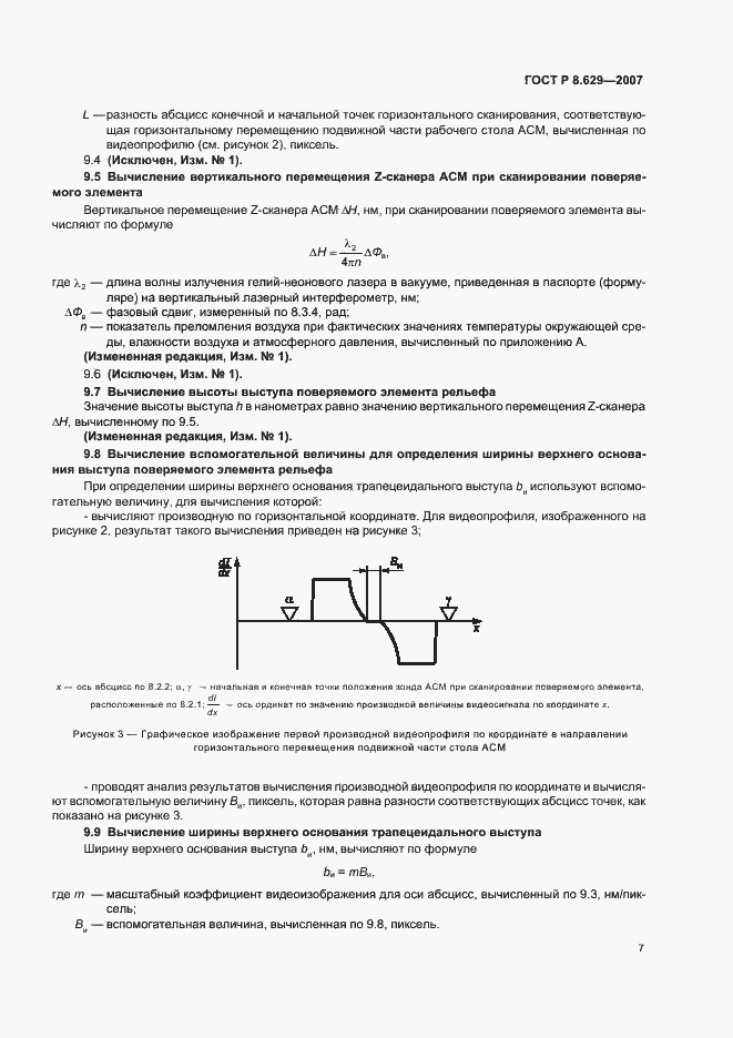 Страница 11 ГОСТ Р 8.629-2007