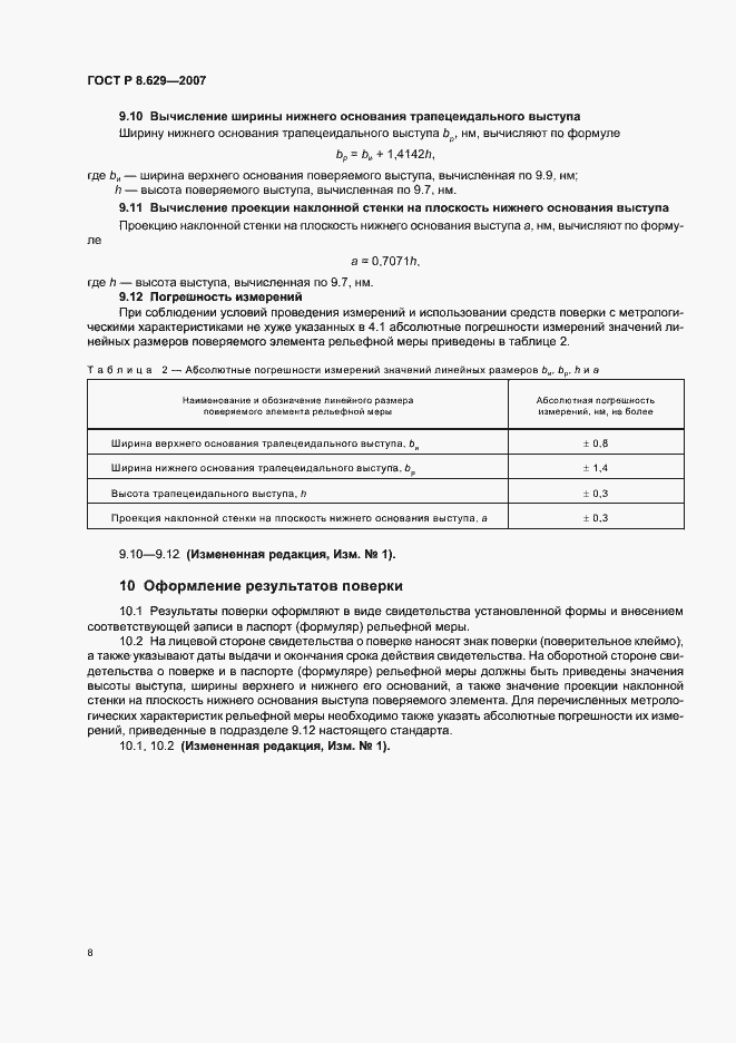 Страница 12 ГОСТ Р 8.629-2007