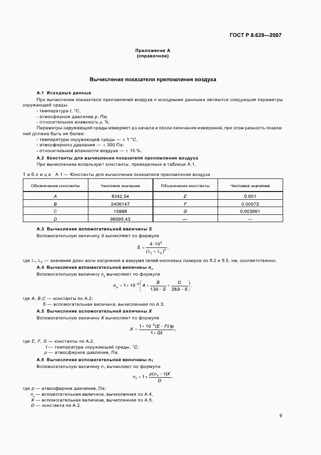 Страница 13 ГОСТ Р 8.629-2007