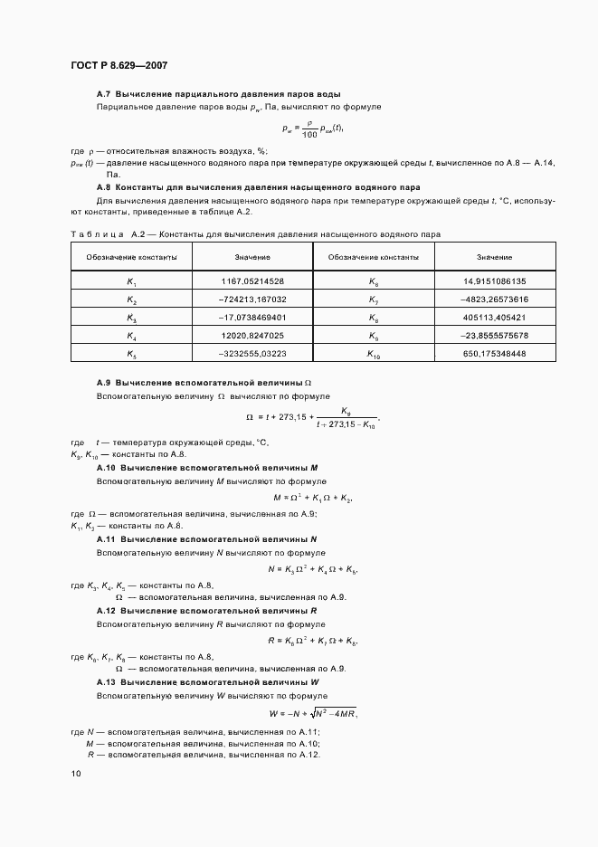 Страница 14 ГОСТ Р 8.629-2007