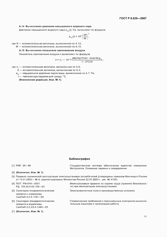 Страница 15 ГОСТ Р 8.629-2007