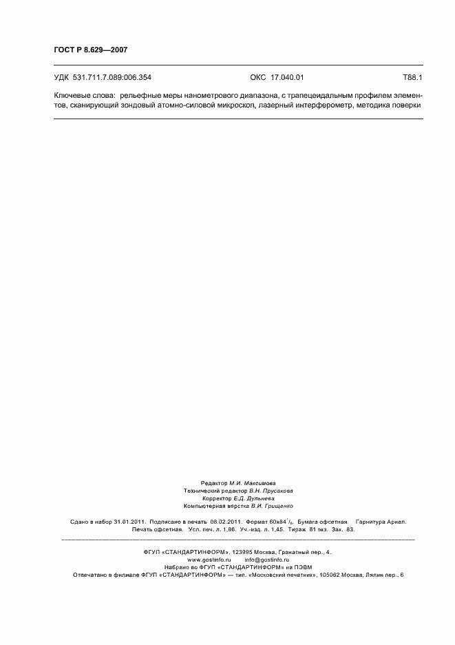 Страница 16 ГОСТ Р 8.629-2007