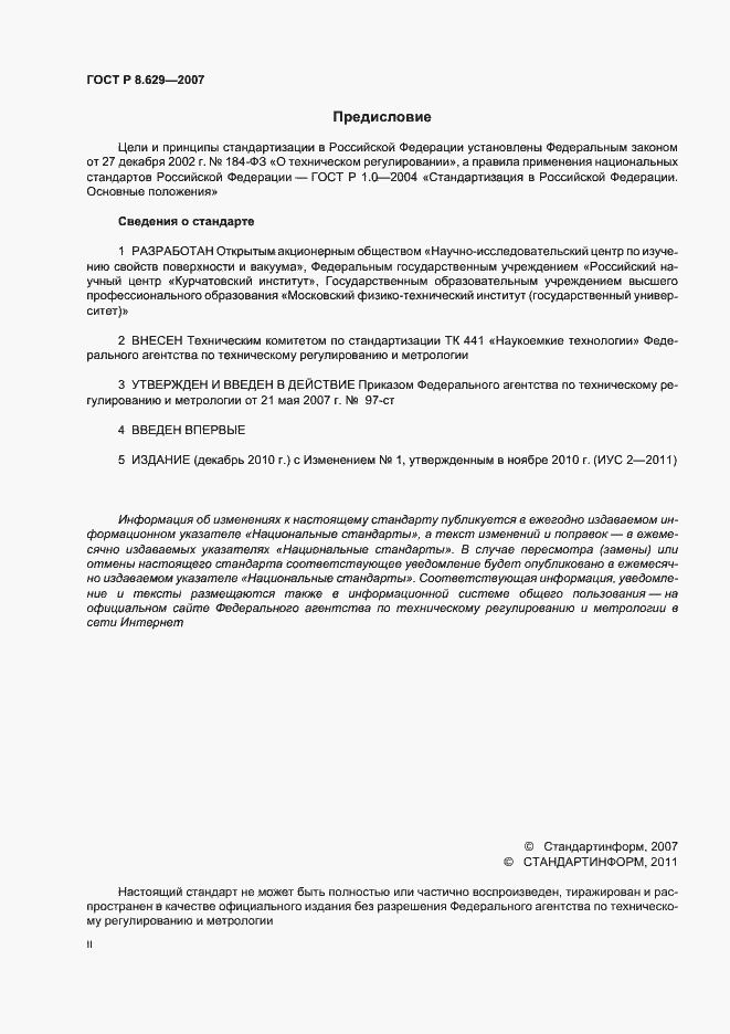 Страница 2 ГОСТ Р 8.629-2007