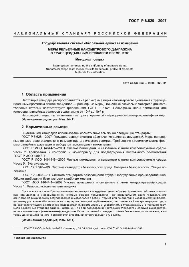 Страница 5 ГОСТ Р 8.629-2007