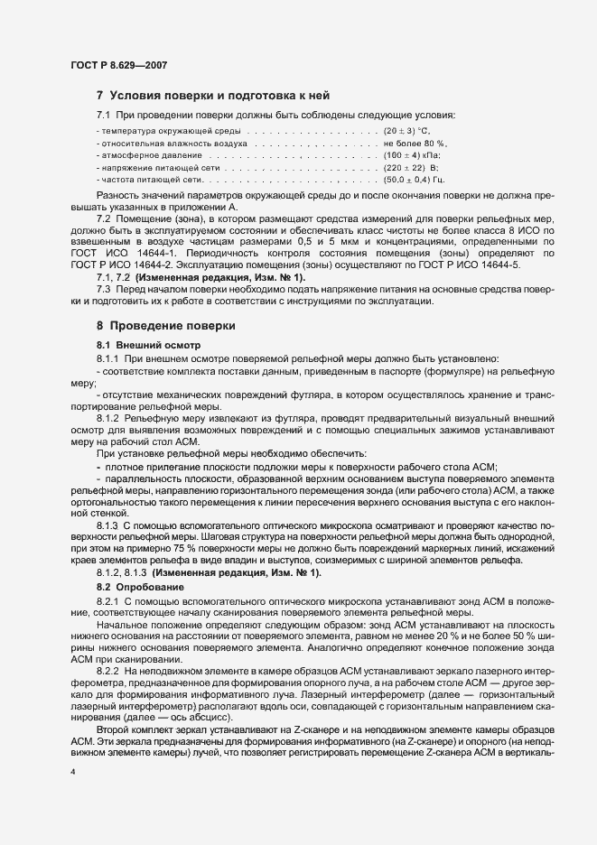 Страница 8 ГОСТ Р 8.629-2007