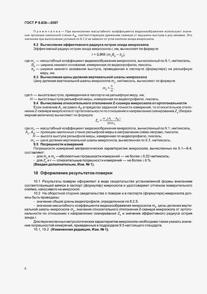 Страница 10 ГОСТ Р 8.630-2007