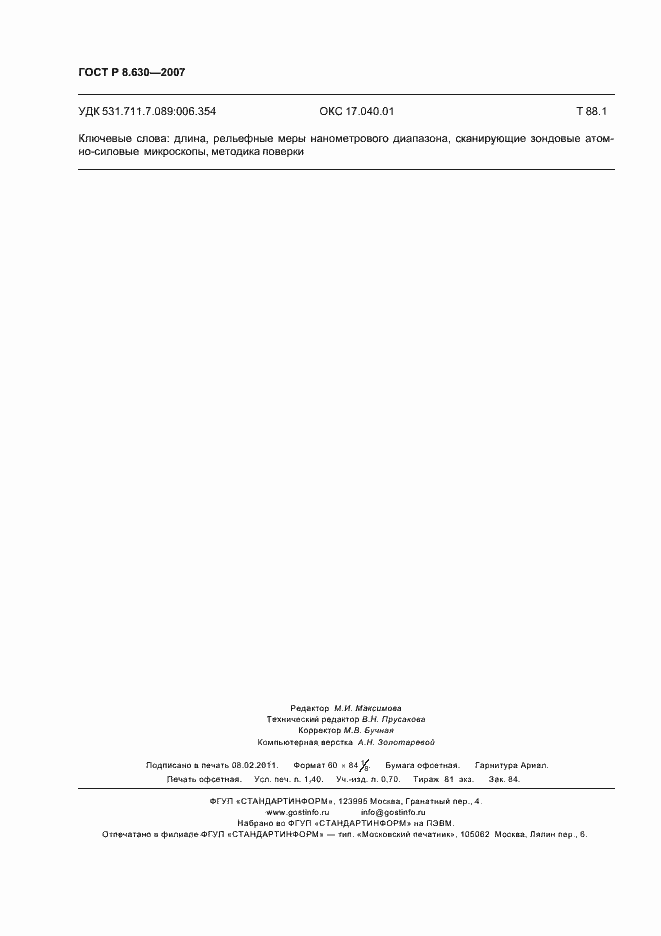 Страница 12 ГОСТ Р 8.630-2007