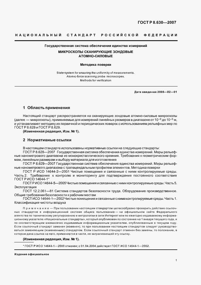 Страница 5 ГОСТ Р 8.630-2007