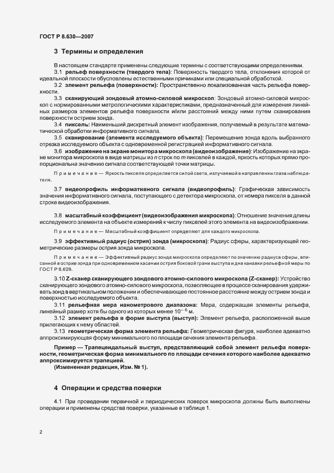 Страница 6 ГОСТ Р 8.630-2007