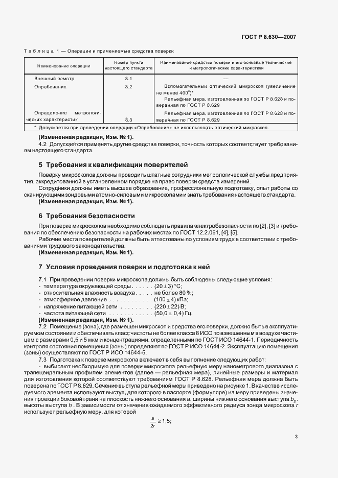 Страница 7 ГОСТ Р 8.630-2007