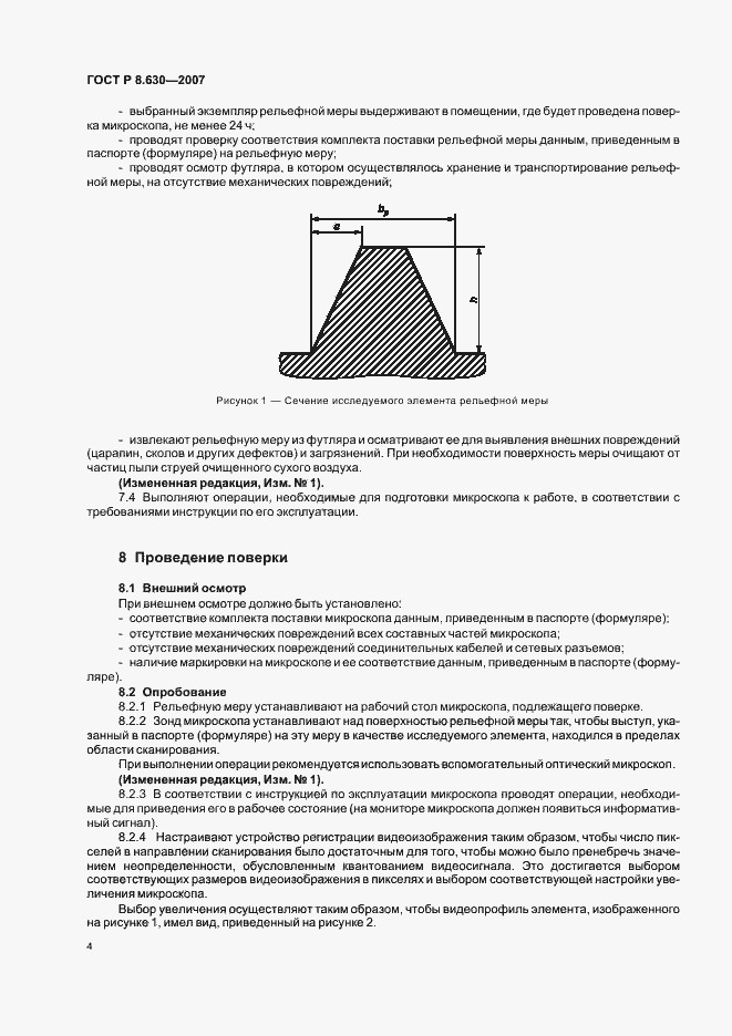Страница 8 ГОСТ Р 8.630-2007